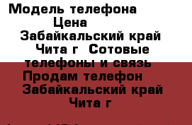 NOKIA › Модель телефона ­ N-97 › Цена ­ 5 000 - Забайкальский край, Чита г. Сотовые телефоны и связь » Продам телефон   . Забайкальский край,Чита г.